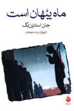 ماه پنهان است