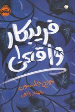 فریبکار واقعی (1)