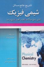 تشریح جامع مسائل شیمی فیزیک حاوی پاسخ سوالات (فرد و الف - زوج و ب)