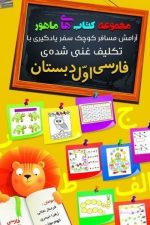 مجموعه کتاب های ماهور تکنیک غنی شده ی فارسی اول دبستان / فرخناز نجاتی / مولفان فرهیختان