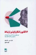 16 قانون انکارناپذیر ارتباط