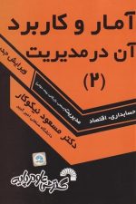 آمار و کاربرد آن در مدیریت 2 (گسترش)
