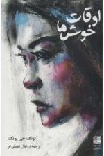 اوقات خوش ما