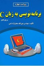 برنامه نویسی به زبان C