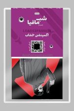 بازی فکری اکسپنشن خشاب شب مافیا