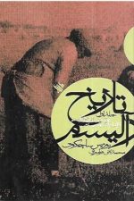 تاریخ رآلیسم (پژوهشی در ادبیات رآلیسم از آغاز تا سده ی بیستم) (جلد اول)