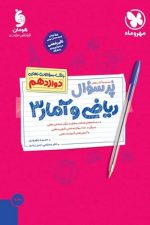 (پر سوال) ریاضی و آمار دوازدهم مهر و ماه