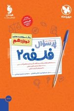 پر سوال فلسفه دوازدهم