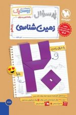 بیست پک (پر سوال) زمین شناسی یازدهم مهر و ماه