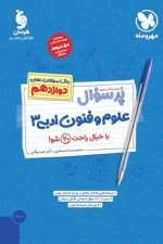 پر سوال علوم و فنون دوازدهم  مهر و ماه