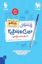 پر سوال دین و زندگی یازدهم ریاضی و تجربی