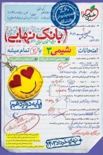 بانک نهایی شیمی دوازدهم خیلی سبز