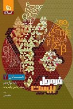 گاج فرمول بیست حسابان دوازدهم