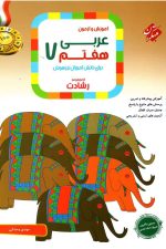 آموزش و تمرین عربی هفتم رشادت ( تیزهوشان)
