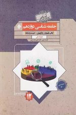 جامعه شناسی دوازدهم گذرنامه رشته انسانی