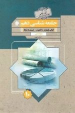 جامعه شناسی دهم گذرنامه رشته انسانی