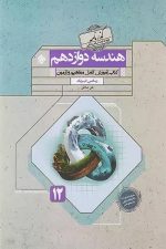 هندسه دوازدهم گذرنامه رشته ریاضی