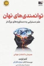 توانمندی های نهان (علم دستیابی به دستاوردهای بزرگ تر)