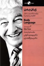 زبان بدن (چگونه با نگاه به ژست افراد افکارشان را بخوانیم)