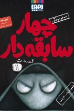 سریال چهار سابقه دار (11) ظهور ارباب تاریکی