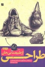 طراحی از طبیعت بی جان
