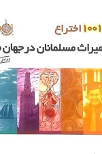 1001 اختراع میراث مسلمانان در جهان ما