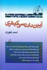آیین دادرسی کیفری (احمدغفوری) مجموعه سوالات