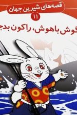 قصه های شیرین جهان 11 (خرگوش با هوش راکون بد جنس)