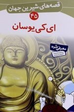 قصه های شیرین جهان (ای کی یوسان)