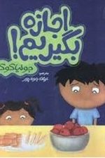 اجازه بگیریم !