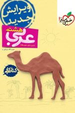 کتاب کار عربی هشتم