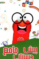 پیش دبستانی جامع / تیزهوشان