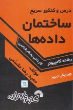 درس و کنکور ساختمان داده ها (کاردانی به کارشناسی) ویرایش جدید (گسترش)