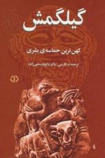 گیلگمش (کهن ترین حماسه ی بشری)