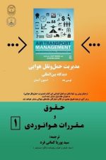 حقوق و مقررات هوانوردی 1