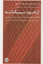 از خود بیگانه ( افعال و تصمیمات ما، چه میزان انتخابی و چه میزان تابع ناخودآگاه است )
