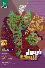 گاج فرمول بیست عربی دوازدهم