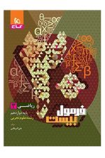 گاج فرمول بیست ریاضی 12 02
