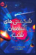 شگفتی های آسمان شب