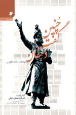 چنین گفت دهقان ( کوتاه شده شاهنامه فردوسی )