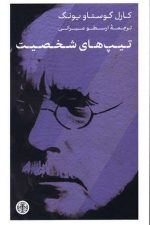 تیپ های شخصیت