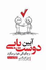آیین دوست یابی و چگونگی نفوذ بر دیگران