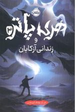 هری پاتر و زندانی آزکابان