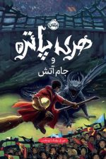 هری پاتر و جام آتش 4 (گالینگور)