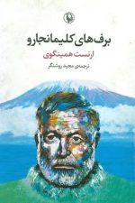 برف های کلیمانجارو