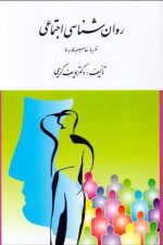 روانشناسی اجتماعی (نظریه ها،مفاهیم و کاربردها)