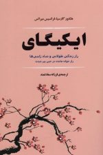 ایکیگای ( راز زندگی طولانی و شاد ژاپنی ها )
