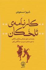 کارنامه ی تلخکان (بازشناخت اطوار تلخکی و دلقکی با نگاهی به متون نمایسی امروزی، میانگاهی و کهن )