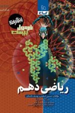 گاج فرمول بیست ریاضی دهم (پیشرفته)