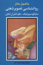 روانشناسی تصویر ذهنی (سایکو سیبرنتیک، علم کنترل ذهن)
